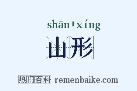 山形是什么意思的图片